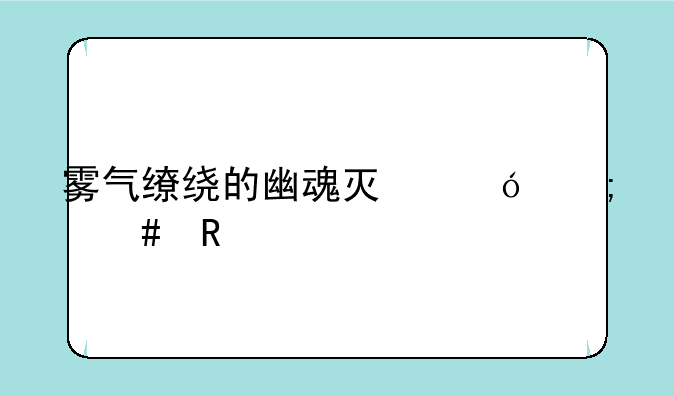 雾气缭绕的幽魂灯笼怎么用