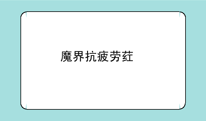 魔界抗疲劳药剂在那得到？