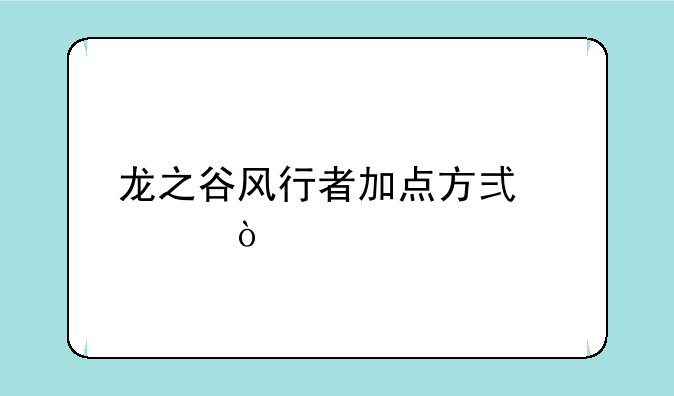 龙之谷风行者加点方式。？