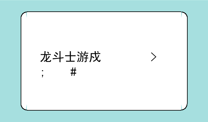 龙斗士游戏账号怎么找回来