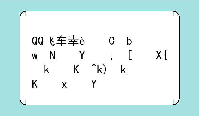 QQ飞车幸运星宝瓶还能开出永久沙漠之狐吗