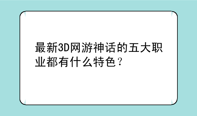 最新3D网游神话的五大职业都有什么特色？