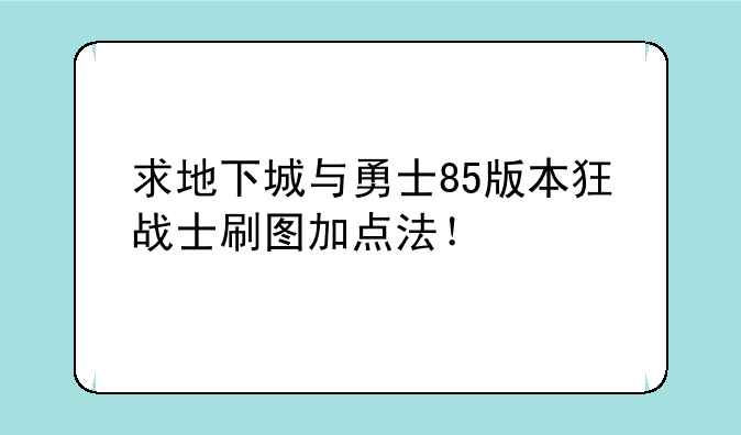 求地下城与勇士85版本狂战士刷图加点法！
