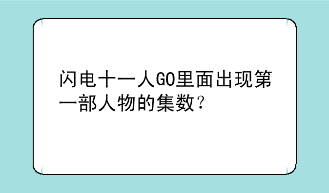 闪电十一人GO里面出现第一部人物的集数？