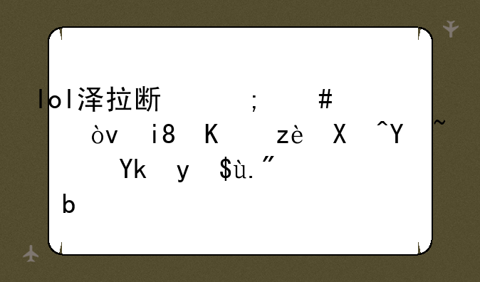 lol泽拉斯怎么样？操作简单吗？容易上手？