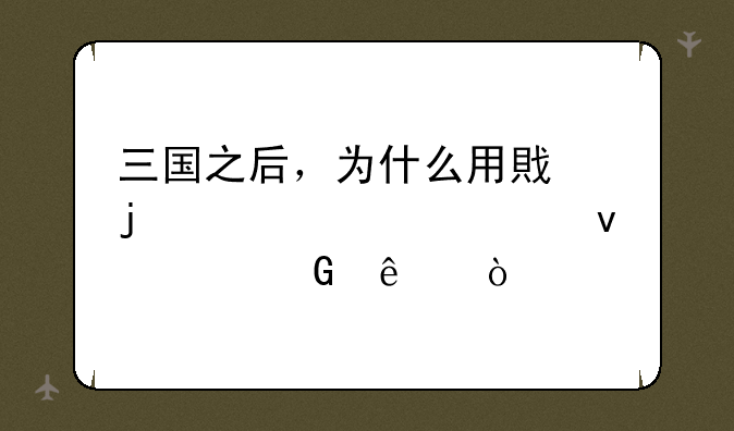 三国之后，为什么用戟的武将越来越少了？