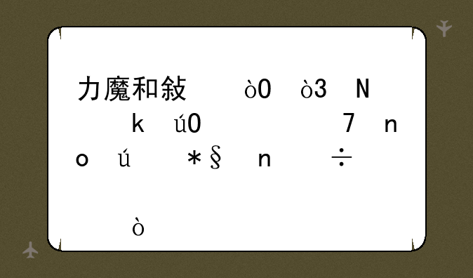 力魔和敏弓，哪个做输出配四辅助更好点？