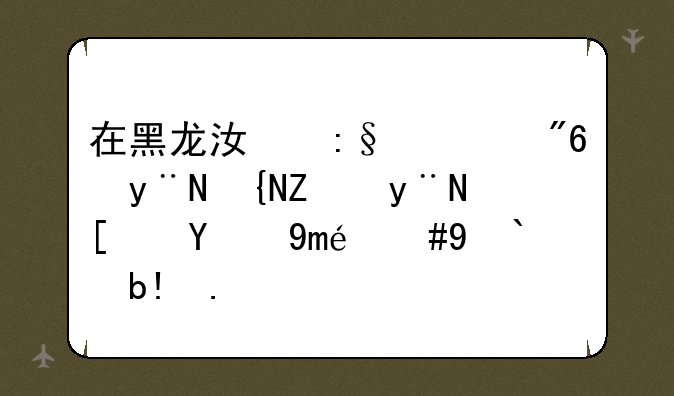 在黑龙江玩游戏的致富的小技巧，求分享？