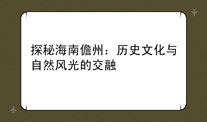 探秘海南儋州：历史文化与自然风光的交融