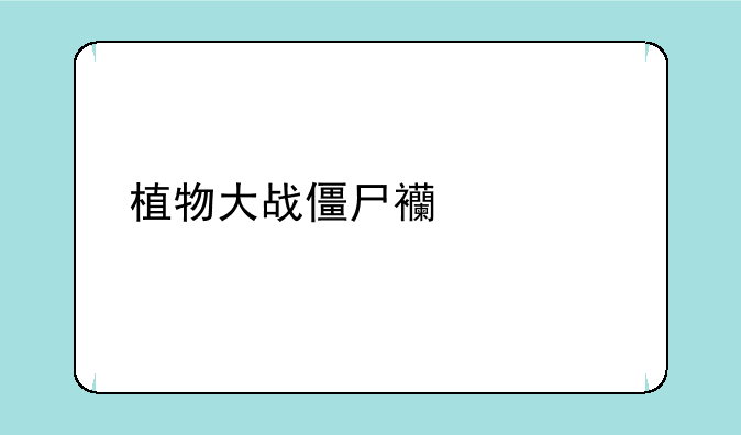 植物大战僵尸西游版的七个蜘蛛精怎么打？