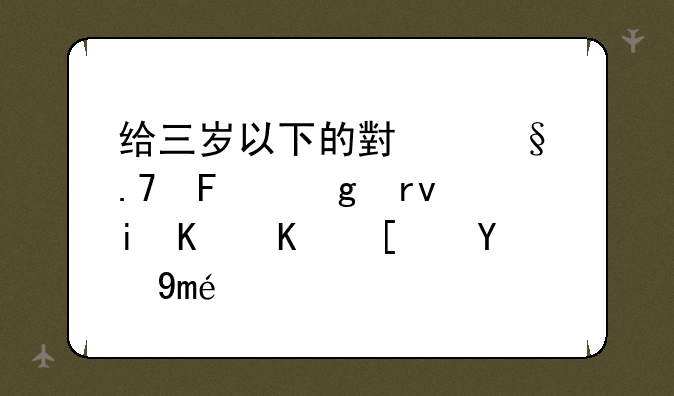 给三岁以下的小孩拍摄写真有什么小技巧？