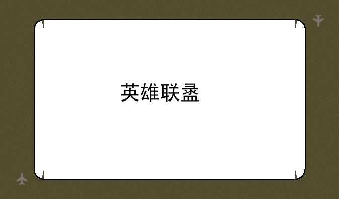 英雄联盟手游：100点卷价值与获取方法详解