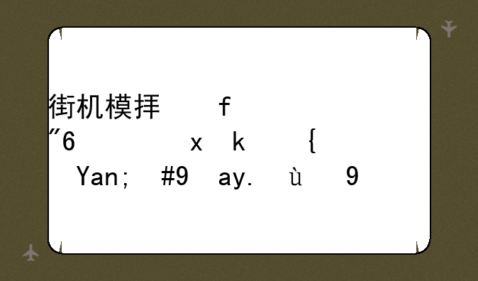 街机模拟器194个游戏：重温经典，畅享怀旧