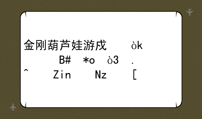 金刚葫芦娃游戏：七娃合力，勇闯妖魔窟！