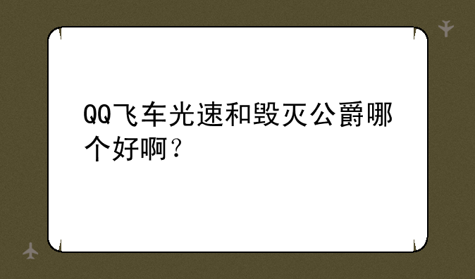 QQ飞车光速和毁灭公爵哪个好啊？