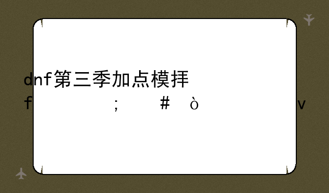 dnf第三季加点模拟器sp怎么弄出来