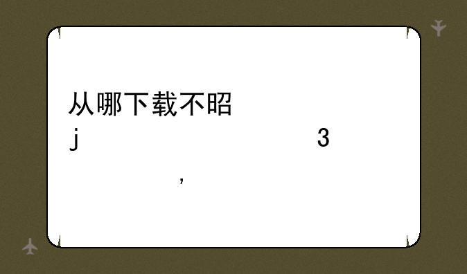 从哪下载不是乱码的《大富翁6》?