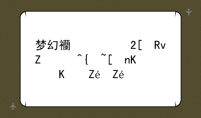 梦幻西游化生寺95级带什么宝宝？