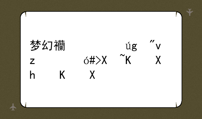 梦幻西游龙舟竞速23号任务怎么做