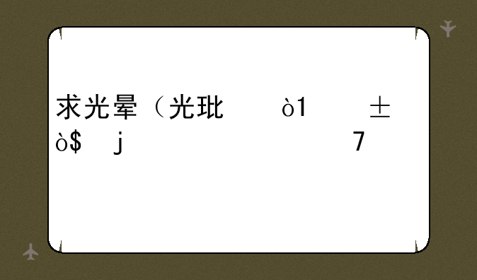 求光晕（光环，halo）2的骷髅位置