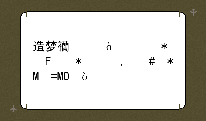 造梦西游3宣花红葫芦怎么抓BOSS？