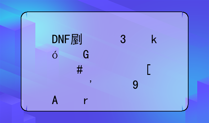 DNF副职业炼金师信赖那三个NPC最好