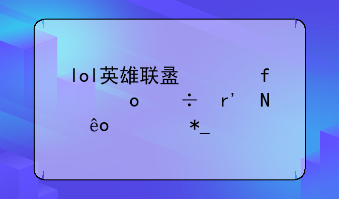 lol英雄联盟洲际赛都有哪些对抗赛