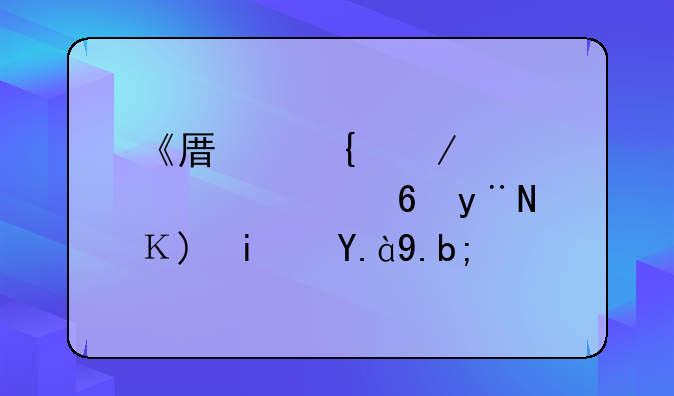 《原神》海祇尊像的谜题是什么？