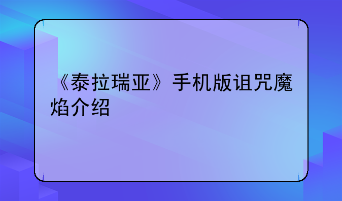 《泰拉瑞亚》手机版诅咒魔焰介绍