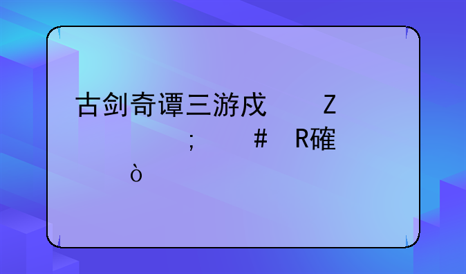 古剑奇谭三游戏文档怎么改设置？