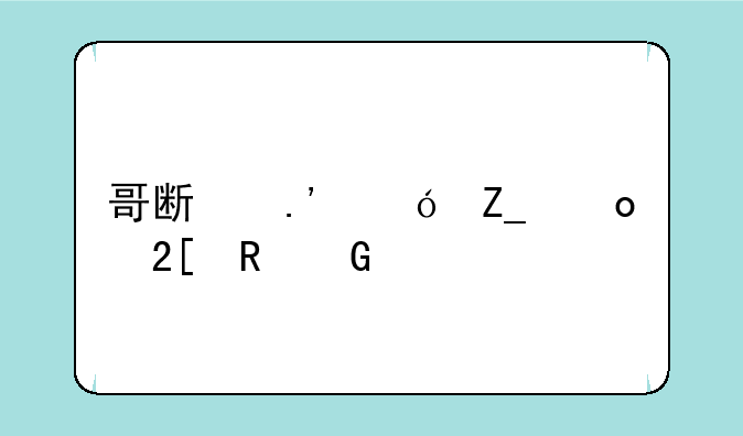 哥斯拉格斗进化电脑版怎么下载？