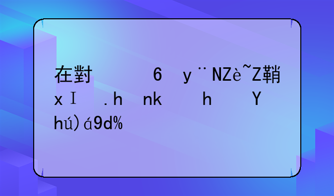在小小的宇宙里面挖游戏正规吗？