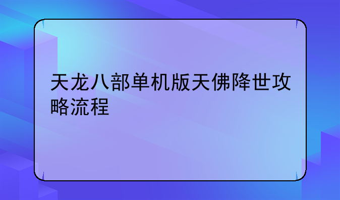天龙八部单机版天佛降世攻略流程
