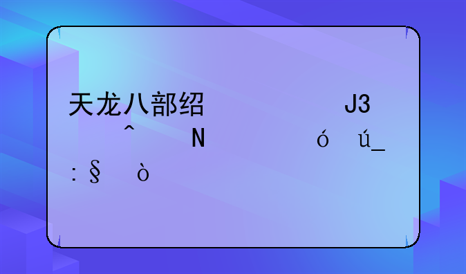 天龙八部经典和怀旧哪个值得玩？