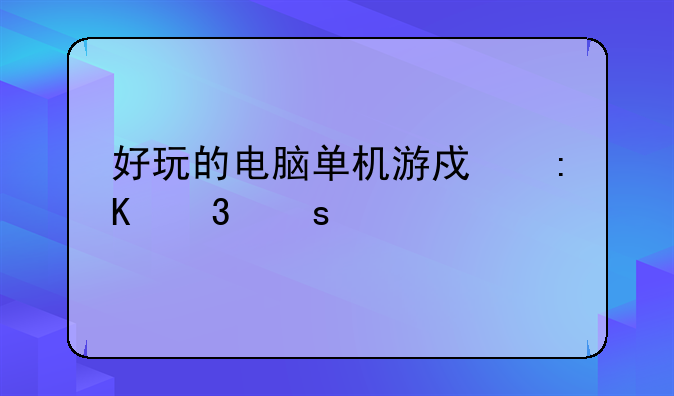 好玩的电脑单机游戏排行榜前十名