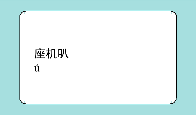 座机可以设置往手机呼叫转移吗？