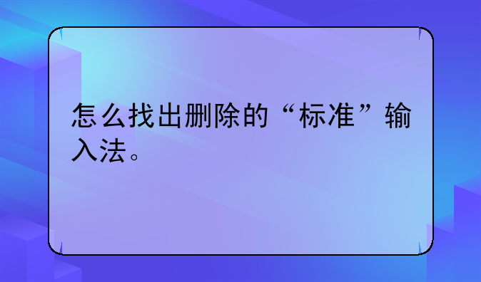 怎么找出删除的“标准”输入法。