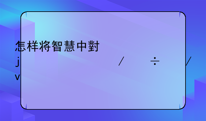 怎样将智慧中小学的课件下载下来