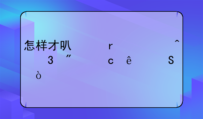 怎样才可以在空间里刷出高人气？