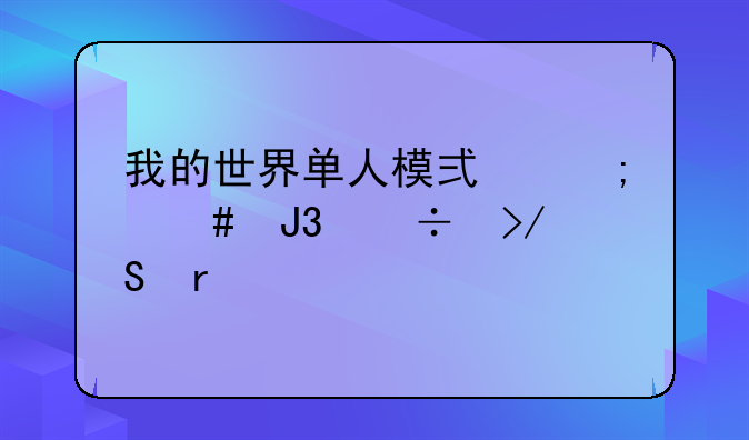 我的世界单人模式怎么和好友联机