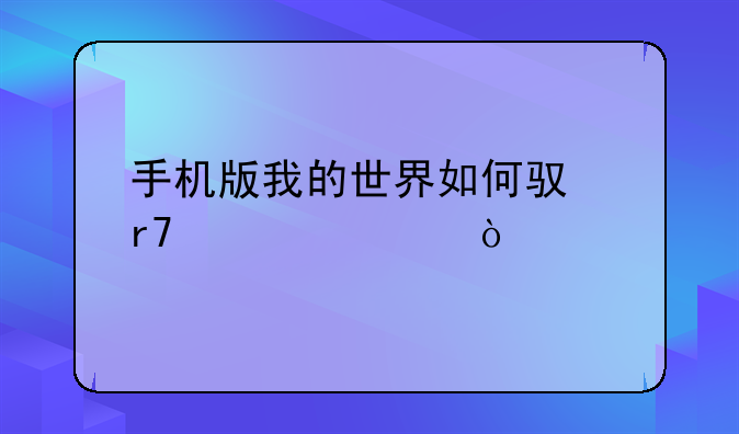 手机版我的世界如何驯服僵尸马？