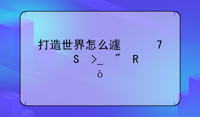 打造世界怎么避免炮塔受到攻击？
