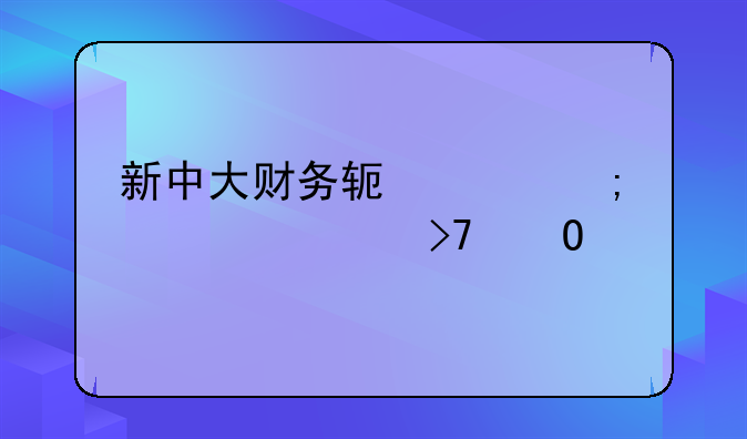 新中大财务软件怎样跨年度反结账