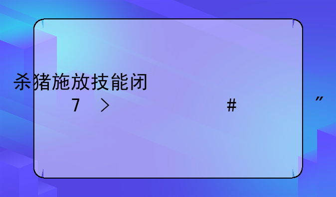 杀猪施放技能闯关那种叫什么游戏