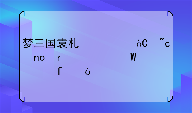 梦三国袁术讨伐战四圣如何破除？