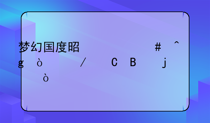 梦幻国度是什么时候开始运营的？