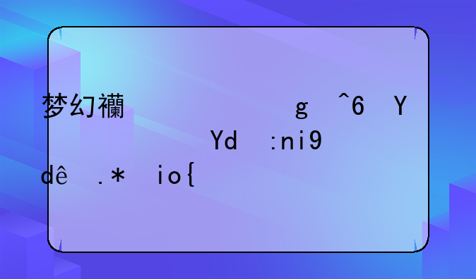 梦幻西游仙族坐骑鹿和鹤哪个好？