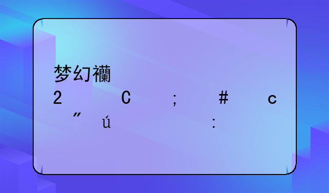 梦幻西游表情包子怎么存到微信去