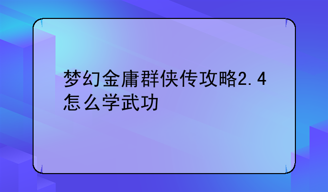 梦幻金庸群侠传攻略2.4怎么学武功