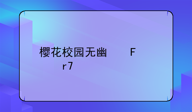 樱花校园无广告衣服全解版中文版